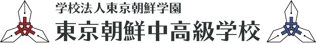 東京朝鮮中高級学校｜Tokyo Korean Junior and Senior High School